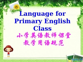 小学英语教师课堂教学用语规范(2011国培)
