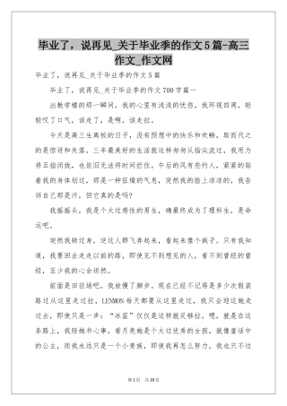毕业了，说再见_关于毕业季的作文5篇-高三作文_作文网