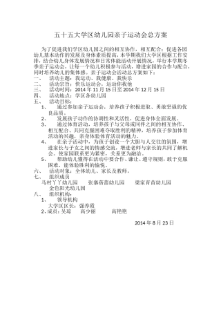 五十五大学区幼儿园亲子运动会总方案