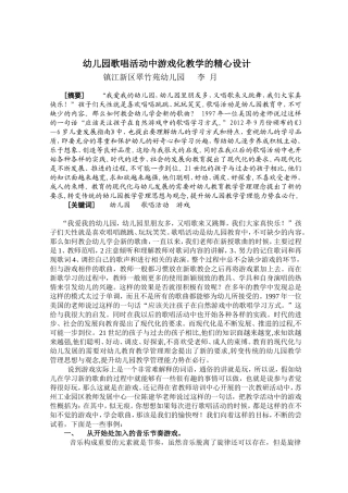 幼儿园歌唱活动中游戏化教学的精心设计