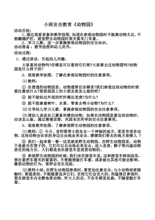 小班安全教育《动物园》