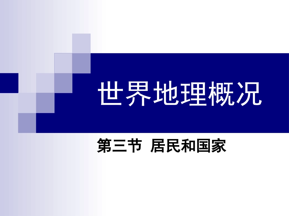 居民和国家（世界地理）30张_第1页