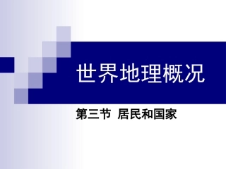 居民和国家（世界地理）30张
