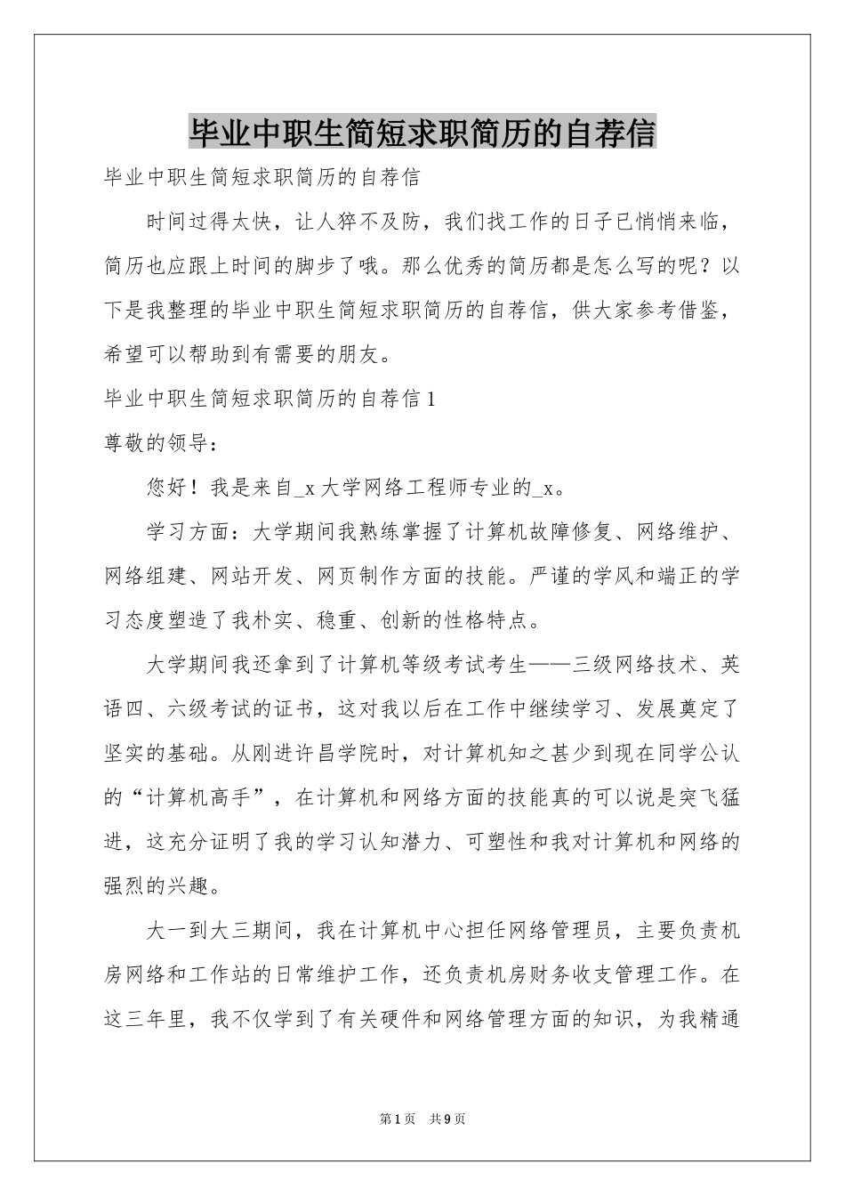 毕业中职生简短求职简历的自荐信_第1页