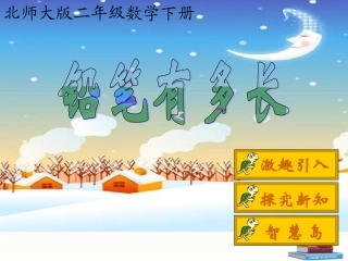 铅笔有多长课件_北师大版