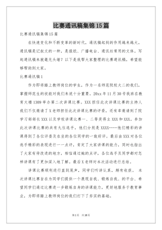比赛通讯稿集锦15篇