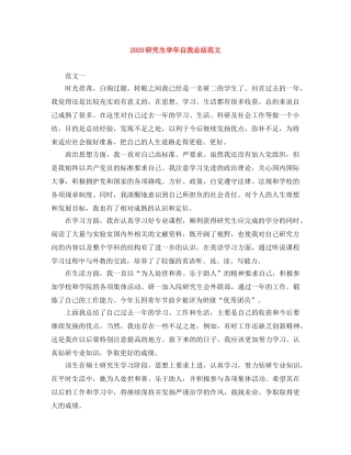 2020研究生学年自我总结范文 