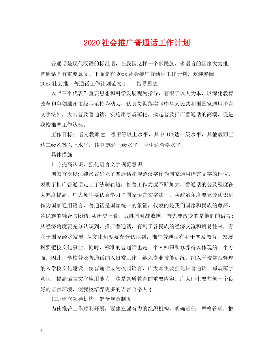 2020社会推广普通话工作计划 _第1页
