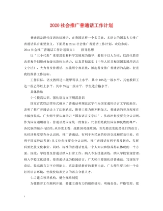 2020社会推广普通话工作计划 