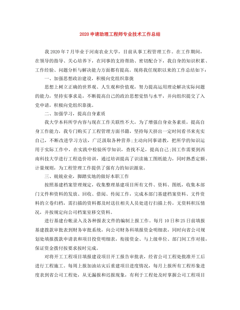 2020申请助理工程师专业技术工作总结 _第1页
