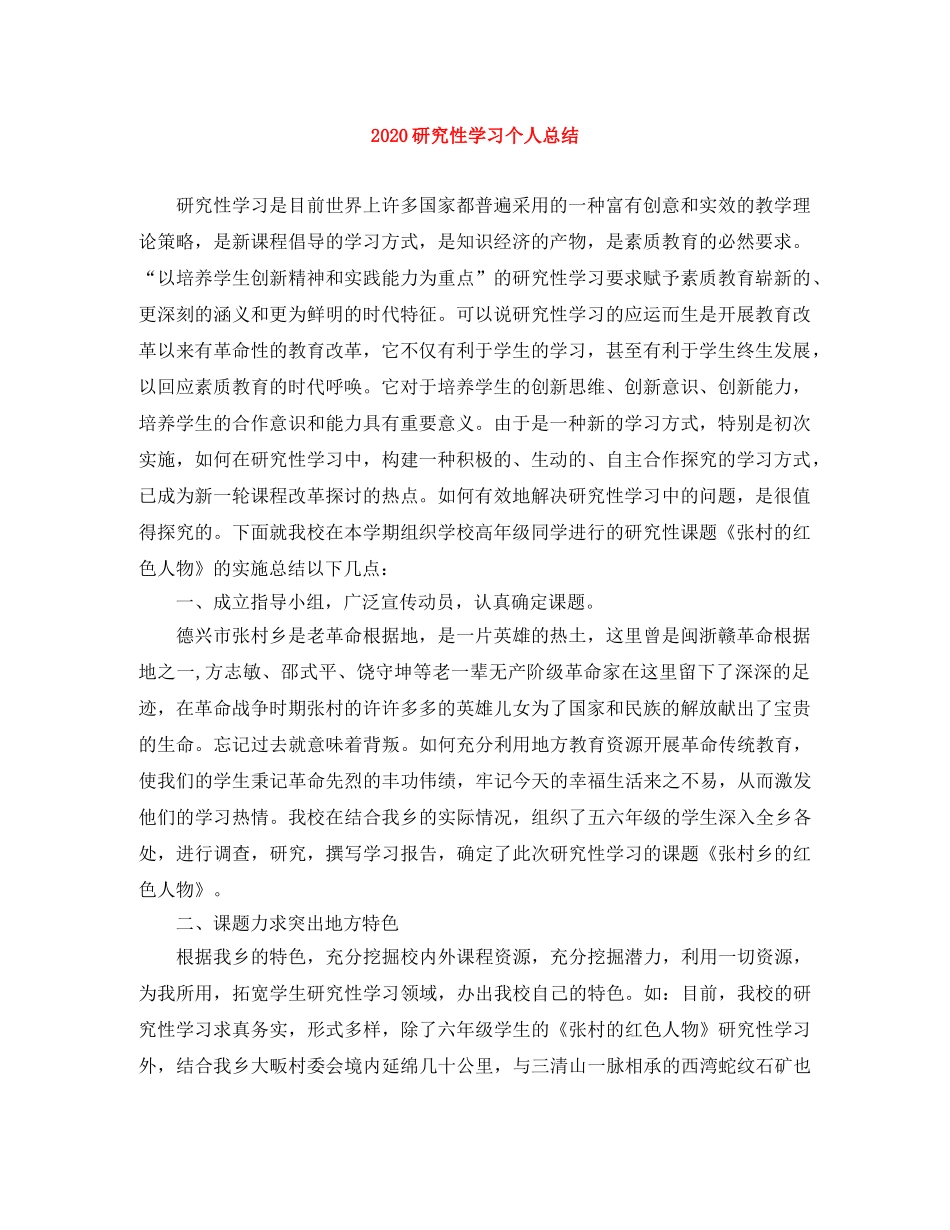 2020研究性学习个人总结 _第1页