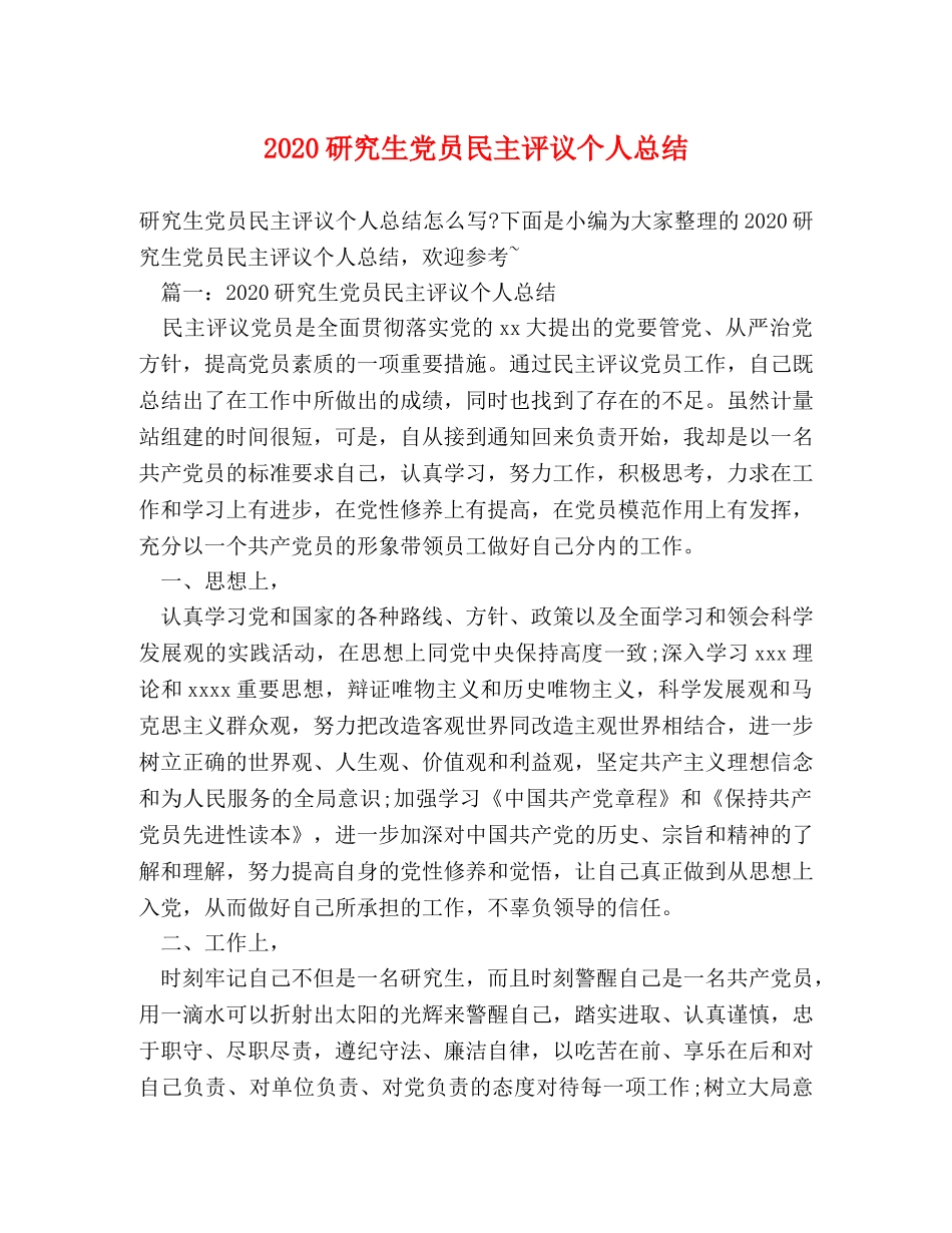 2020研究生党员民主评议个人总结 _第1页