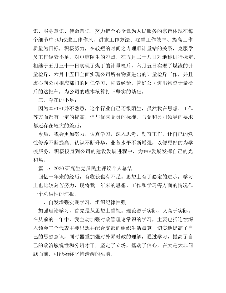 2020研究生党员民主评议个人总结 _第2页