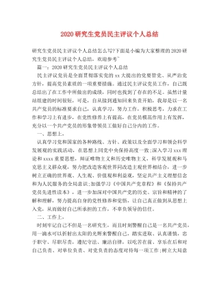 2020研究生党员民主评议个人总结 