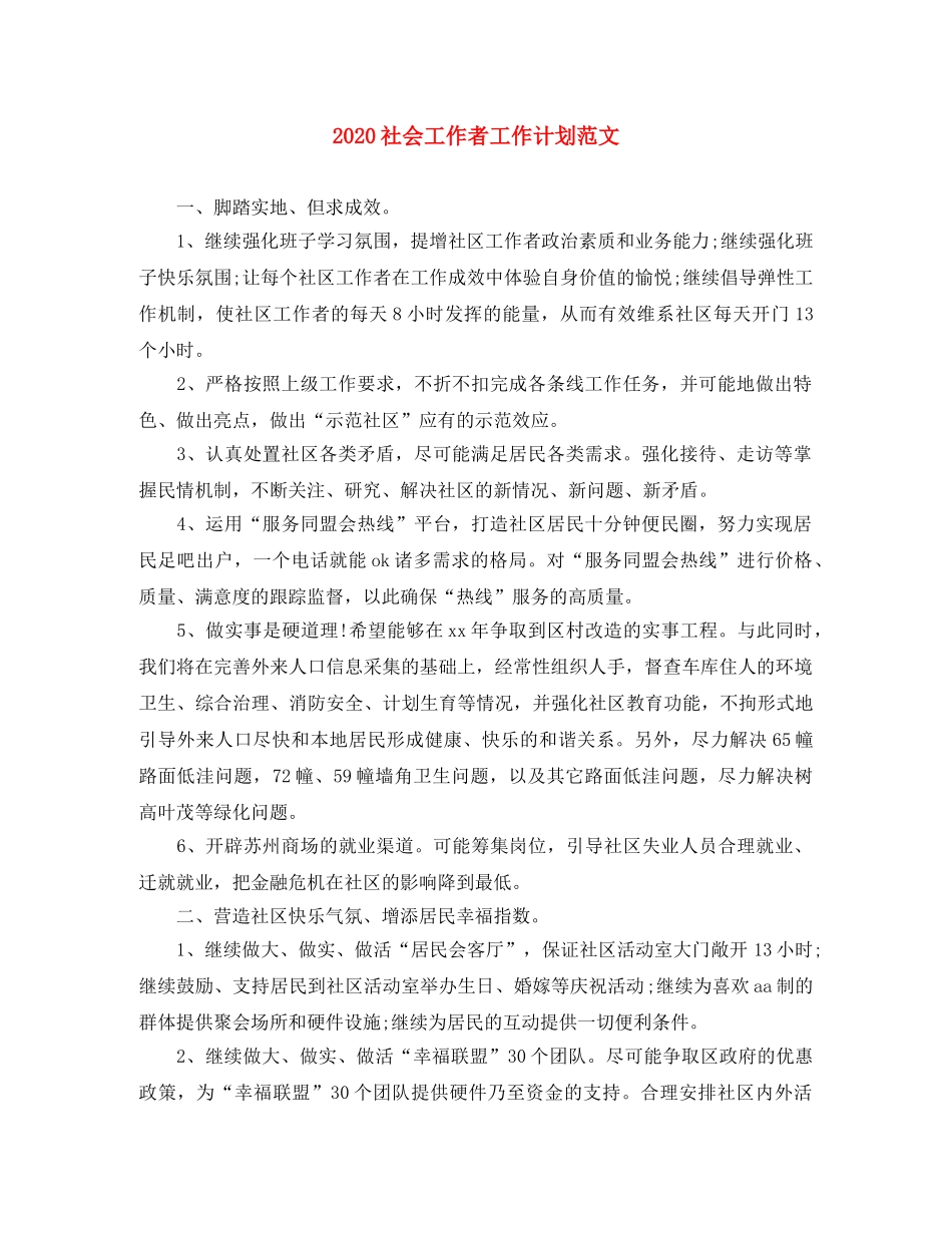 2020社会工作者工作计划范文 _第1页