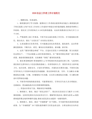 2020社会工作者工作计划范文 