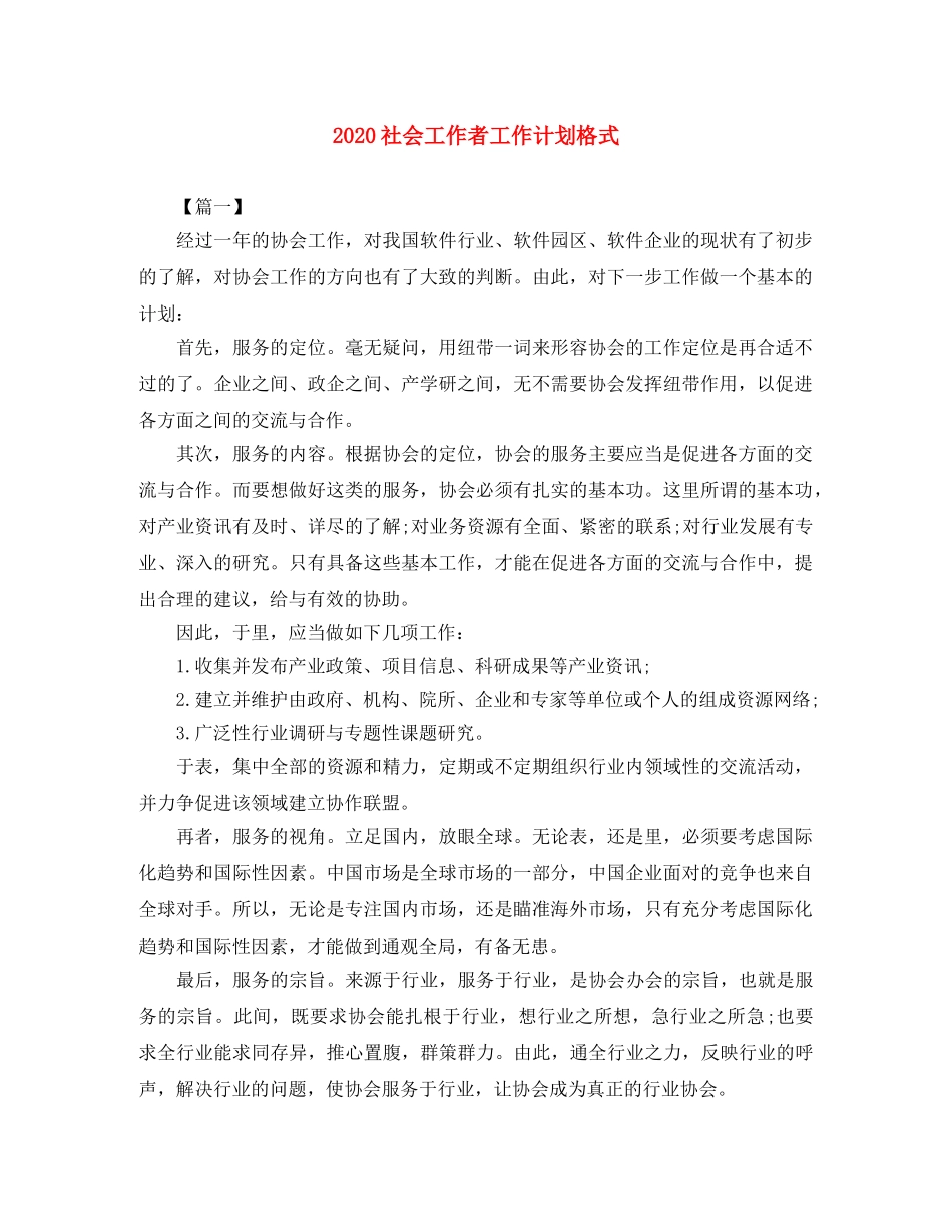 2020社会工作者工作计划格式 _第1页