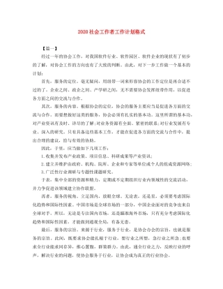 2020社会工作者工作计划格式 