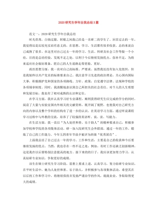 2020研究生学年自我总结3篇 