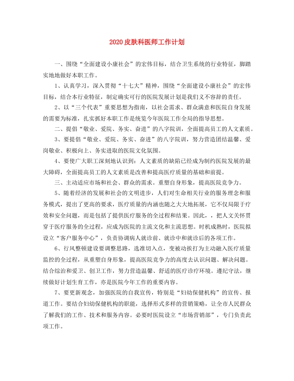 2020皮肤科医师工作计划 _第1页
