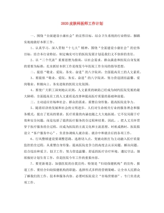 2020皮肤科医师工作计划 