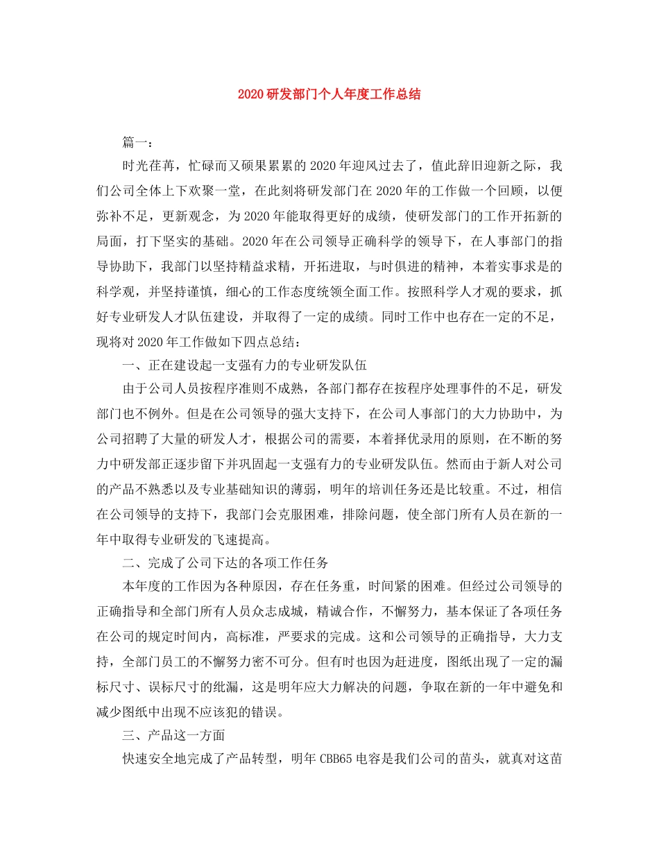2020研发部门个人年度工作总结 _第1页