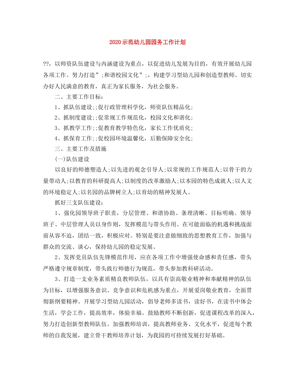 2020示范幼儿园园务工作计划 _第1页