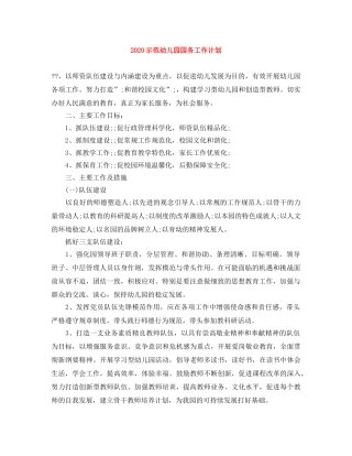 2020示范幼儿园园务工作计划 