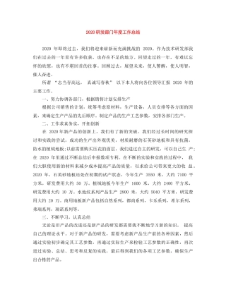 2020研发部门年度工作总结 
