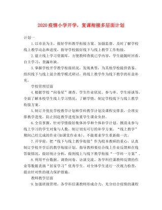 2020疫情小学开学，复课衔接多层面计划 