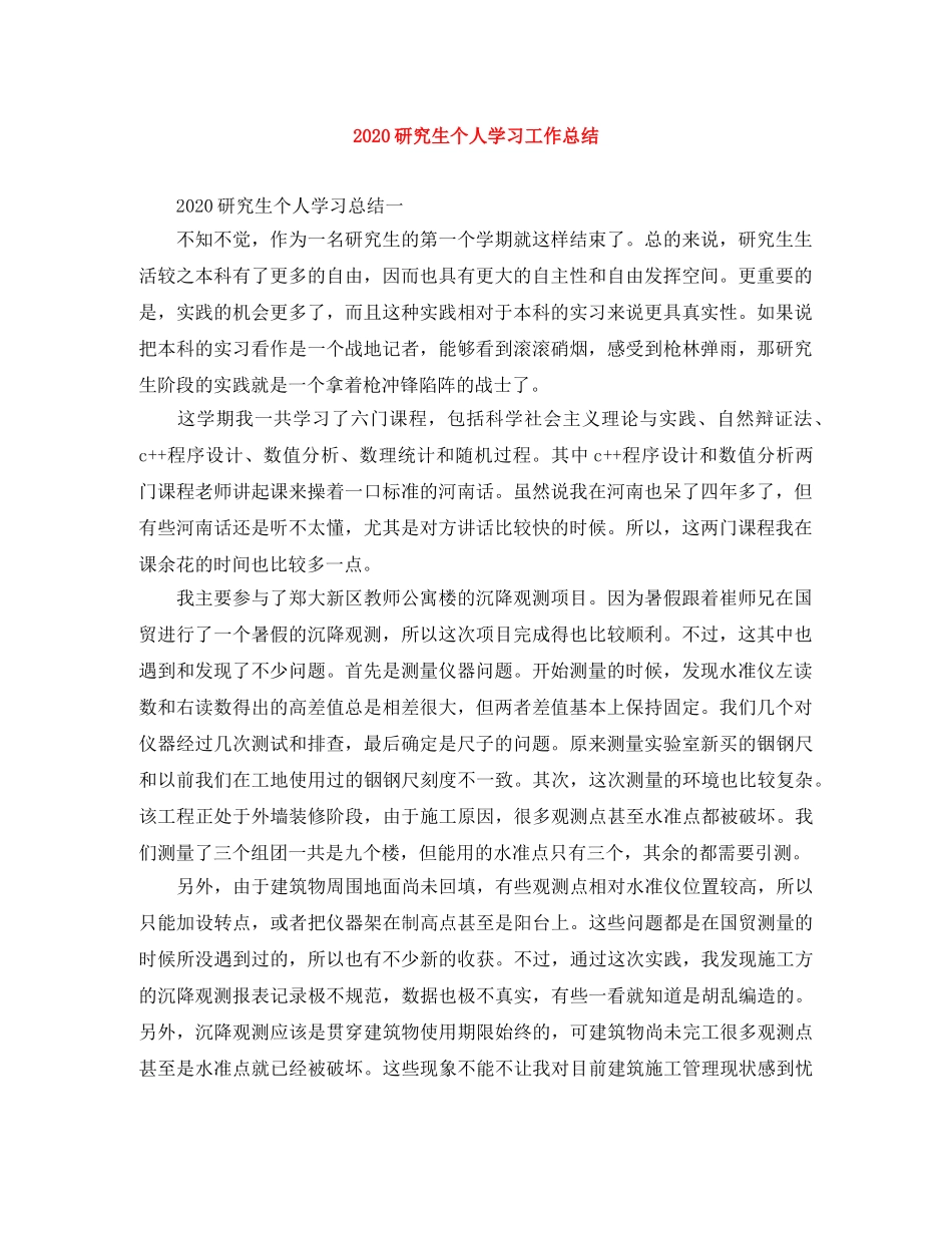 2020研究生个人学习工作总结 _第1页