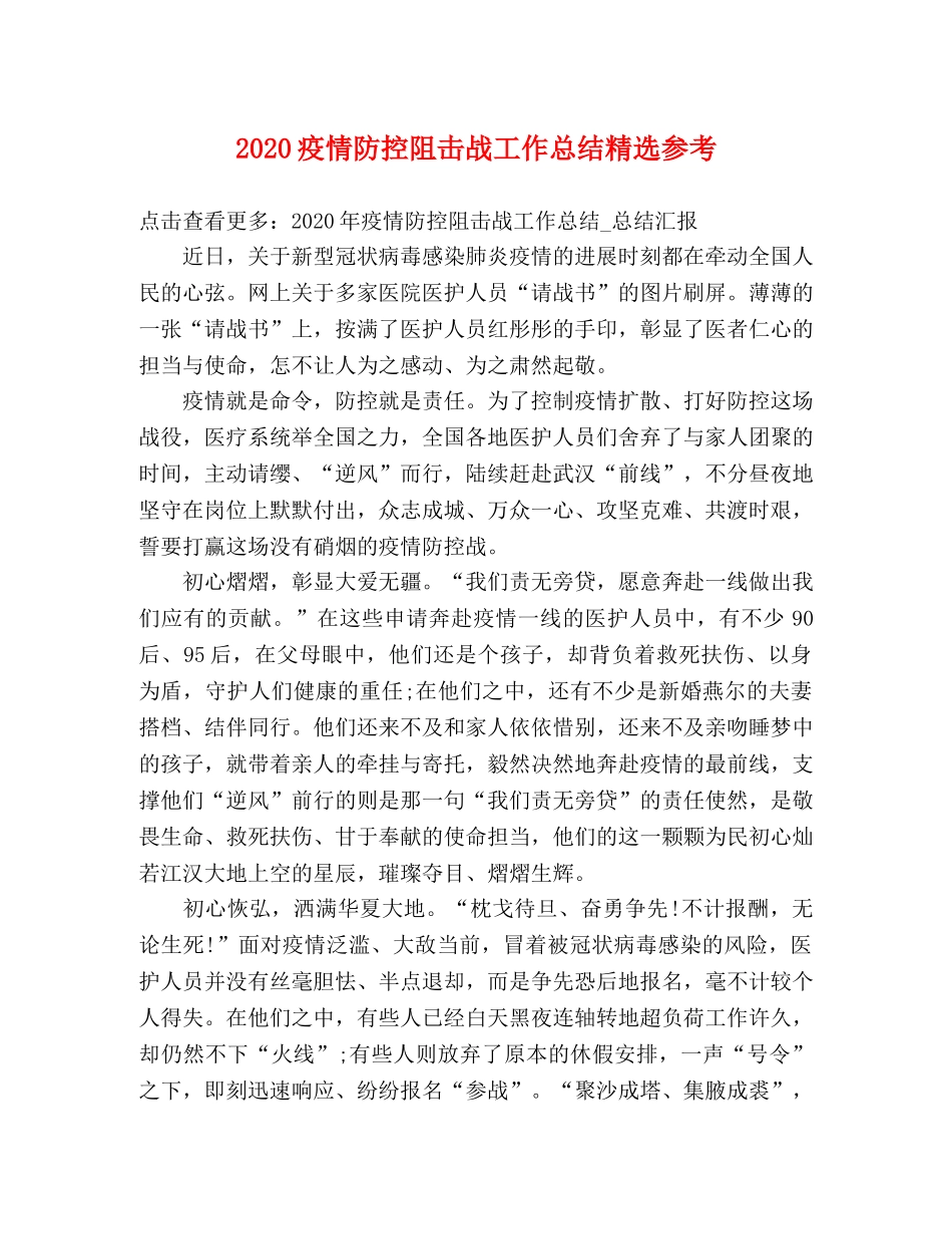 2020疫情防控阻击战工作总结精选参考 _第1页