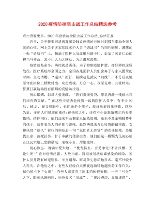 2020疫情防控阻击战工作总结精选参考 
