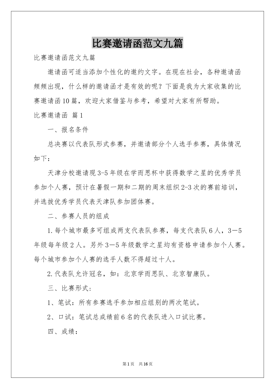 比赛邀请函范本九篇_第1页