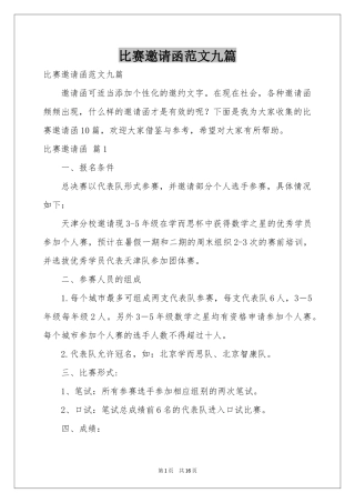 比赛邀请函范本九篇