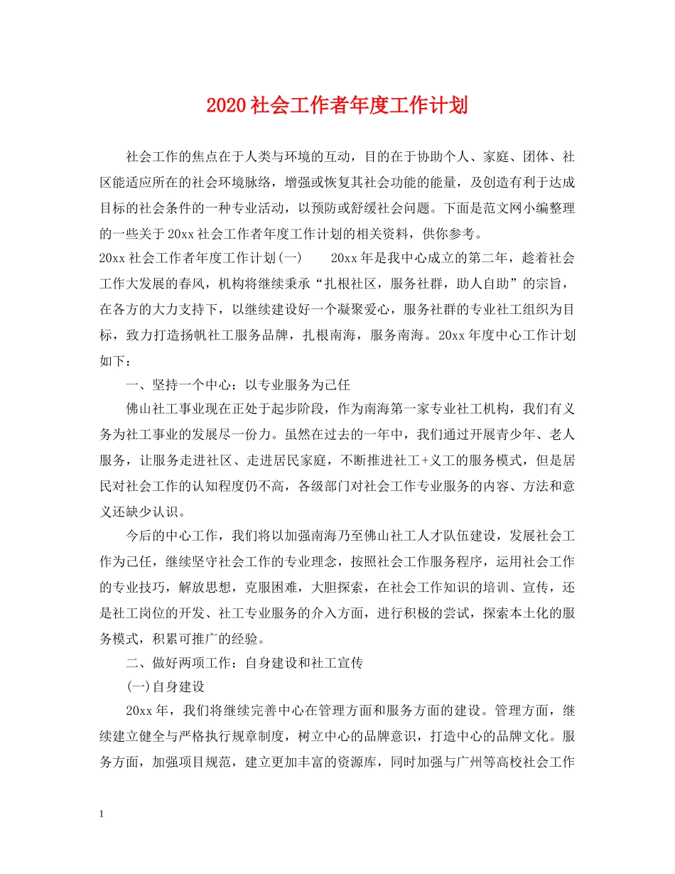 2020社会工作者年度工作计划 _第1页
