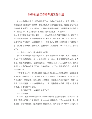 2020社会工作者年度工作计划 