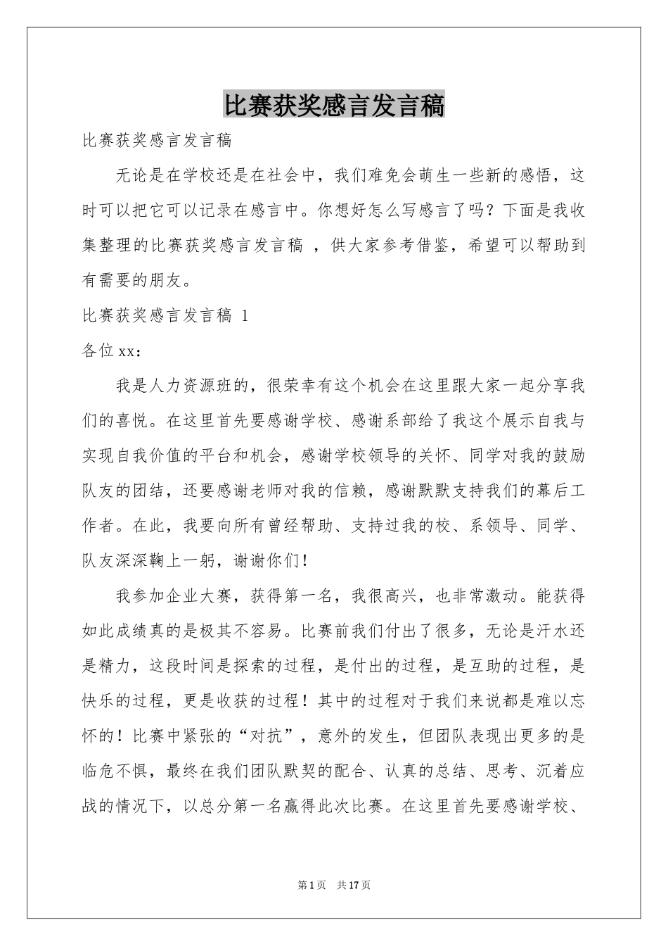 比赛获奖感言发言稿 _第1页