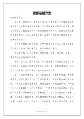 比赛话题作文