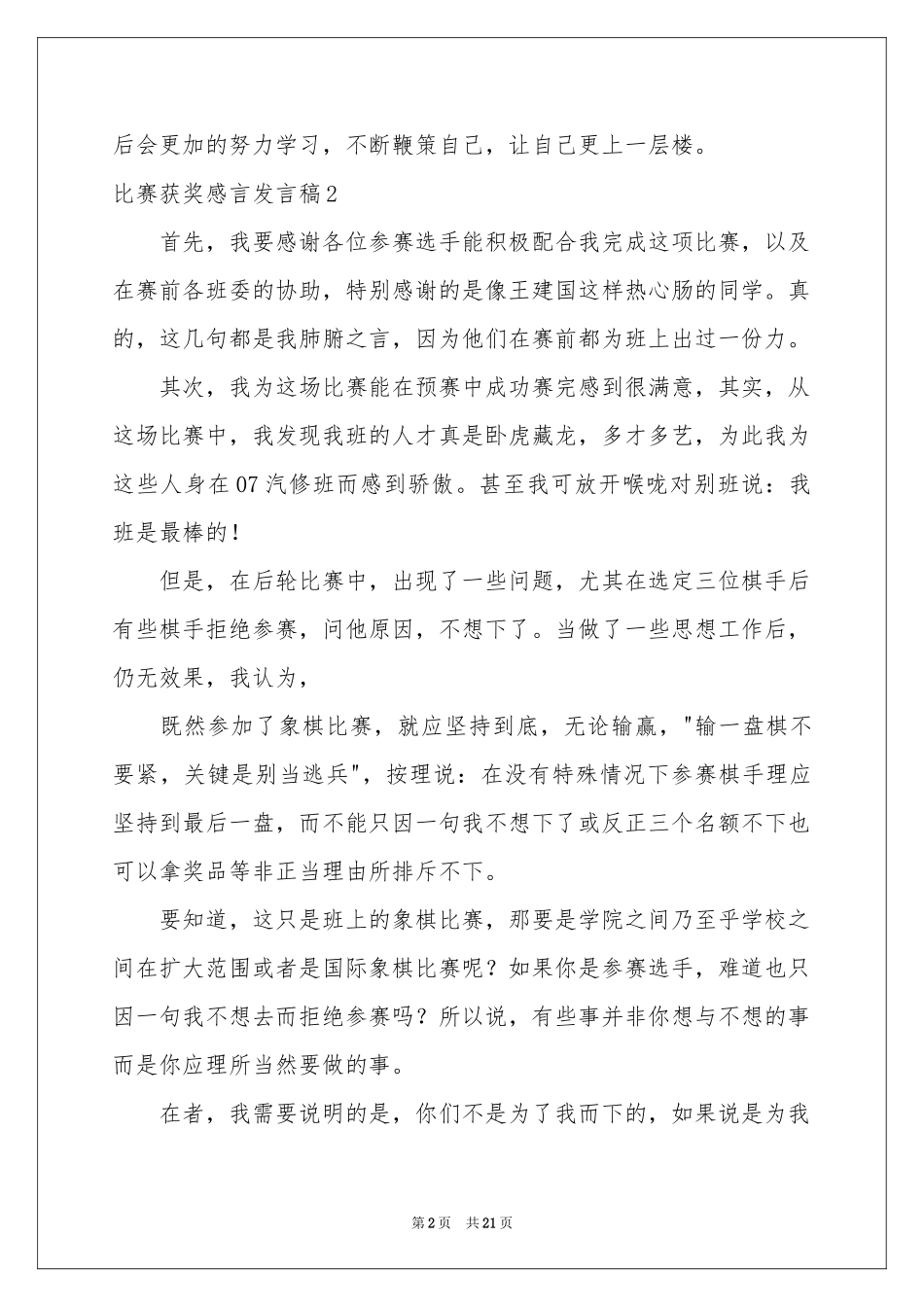比赛获奖感言发言稿_第2页