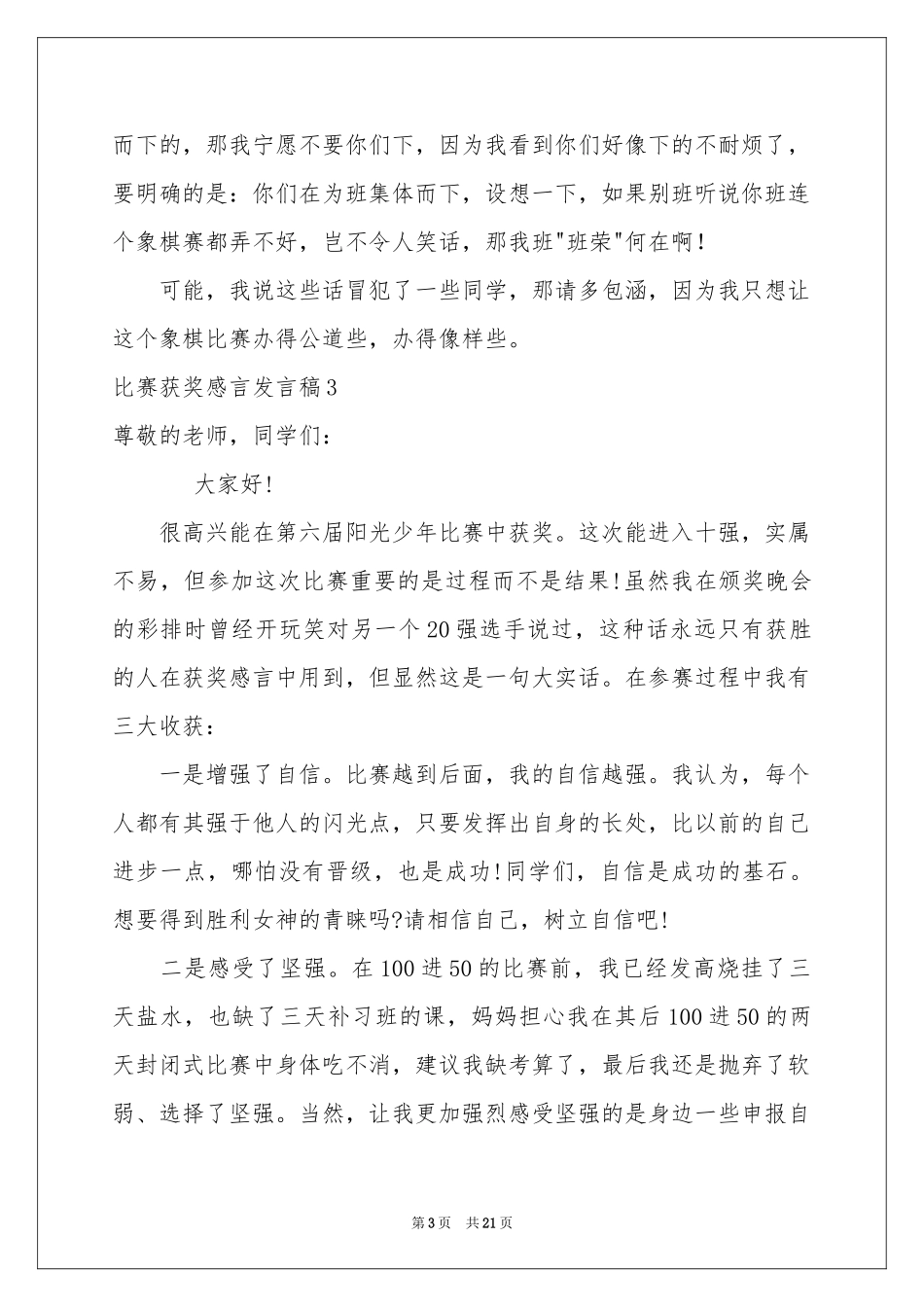 比赛获奖感言发言稿_第3页