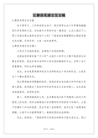 比赛获奖感言发言稿
