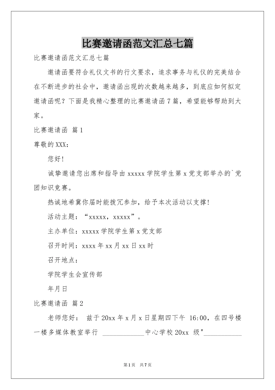 比赛邀请函范本汇总七篇_第1页