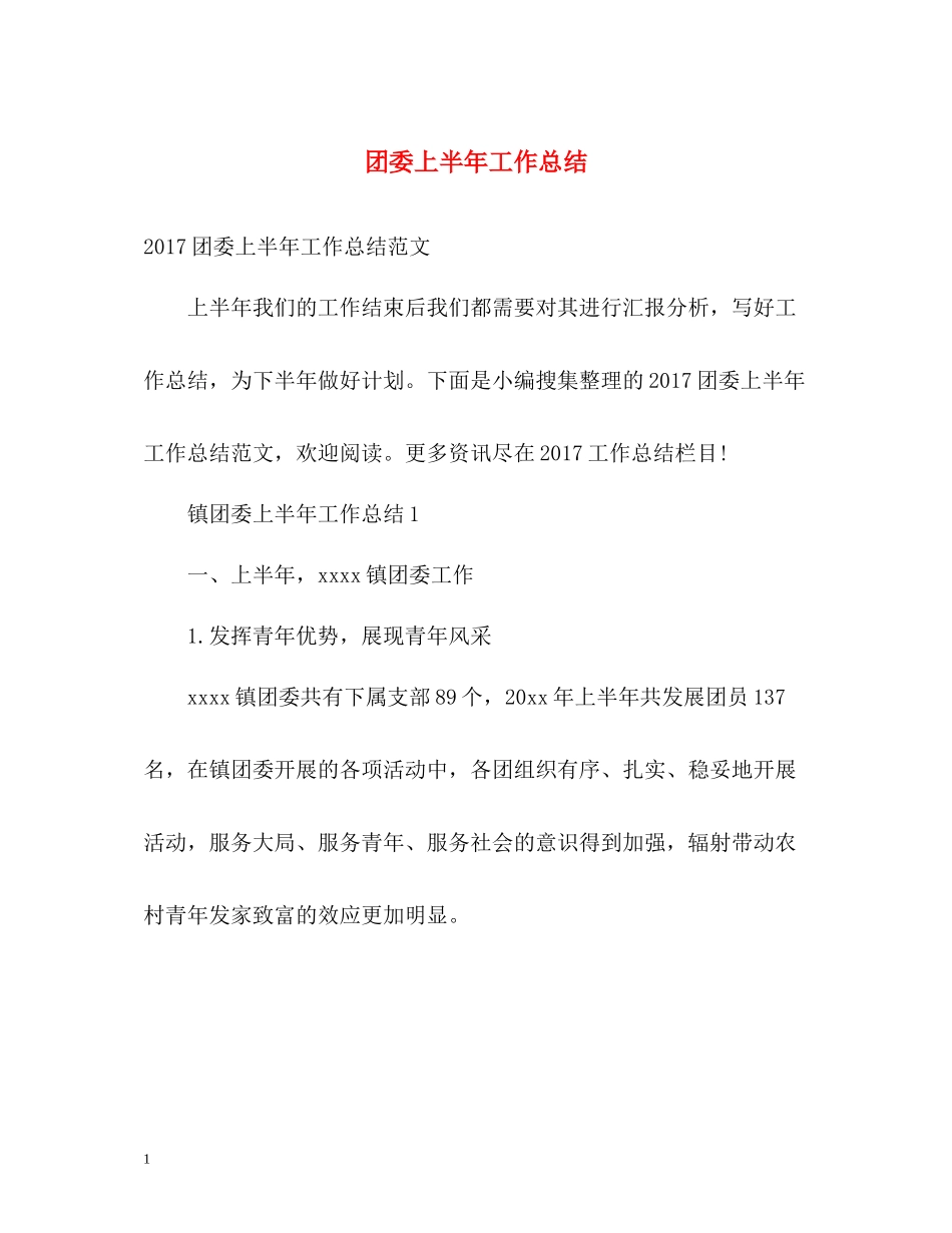 团委上半年工作总结2_第1页