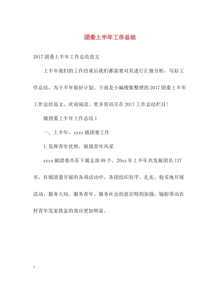 团委上半年工作总结2
