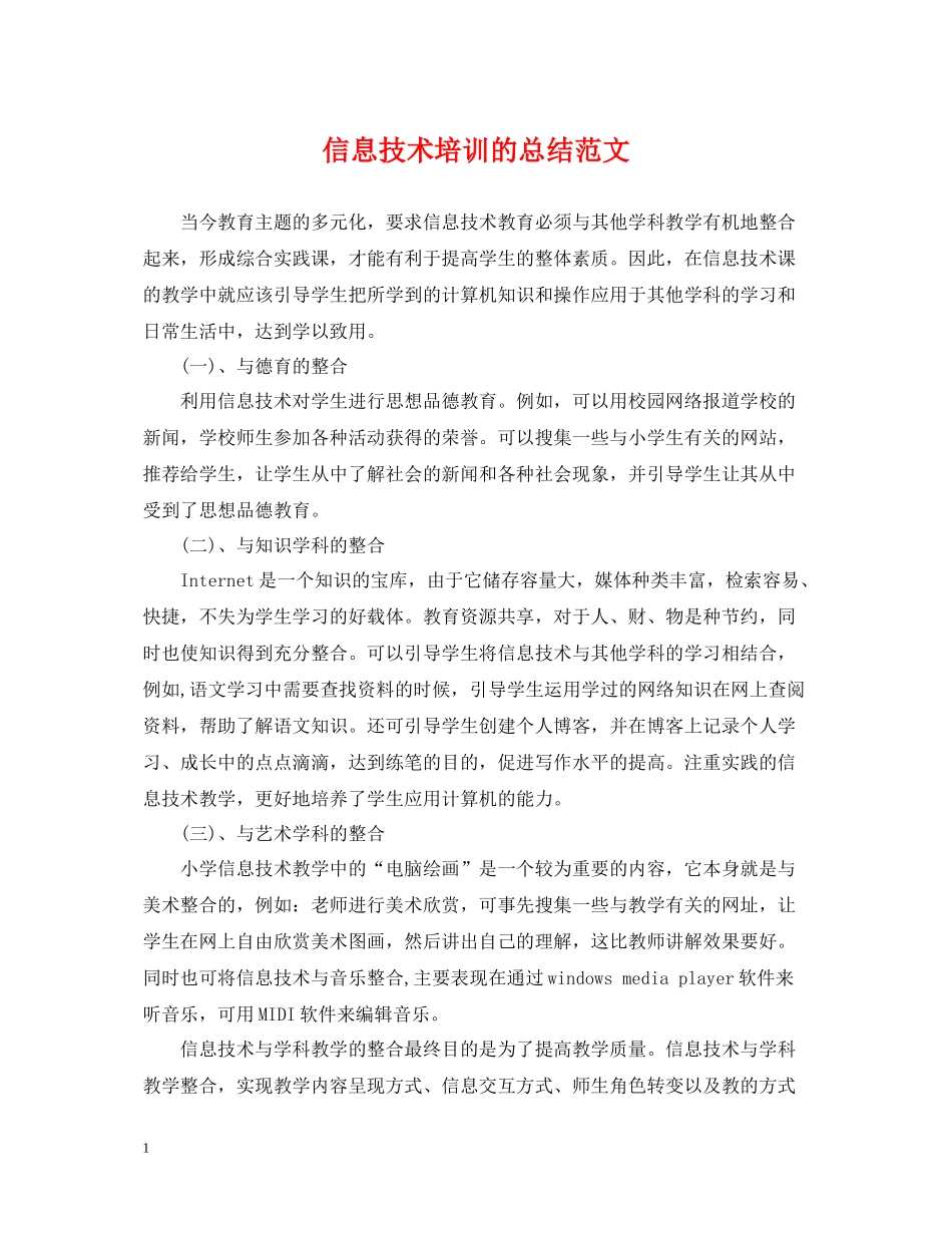 信息技术培训的总结范文_第1页
