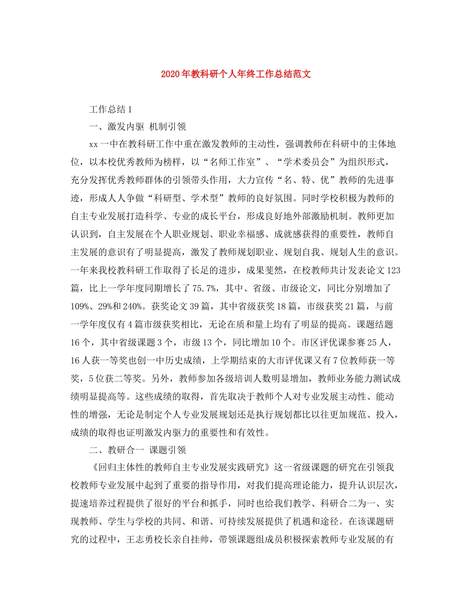 2020年教科研个人年终工作总结范文_第1页