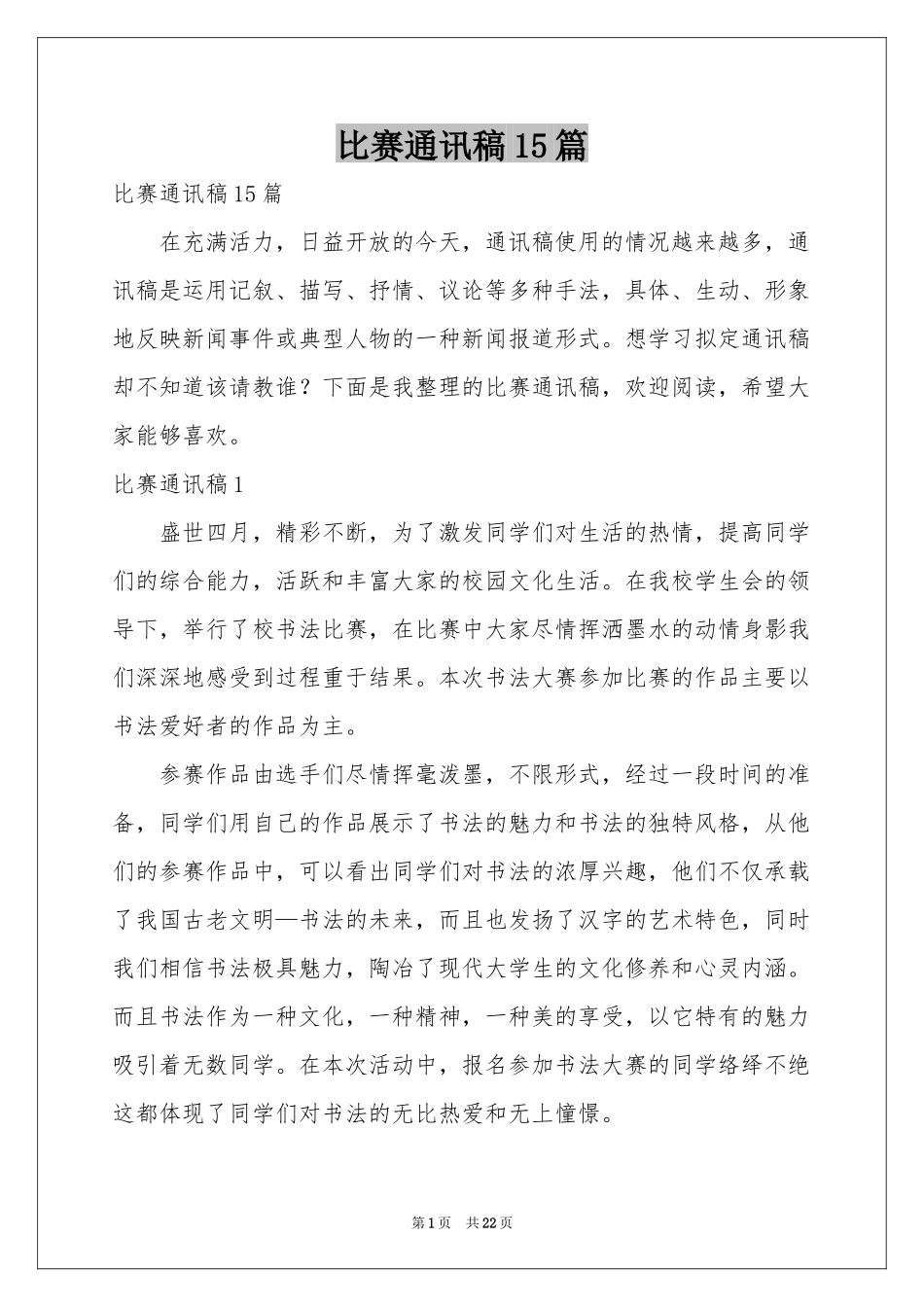 比赛通讯稿15篇_第1页