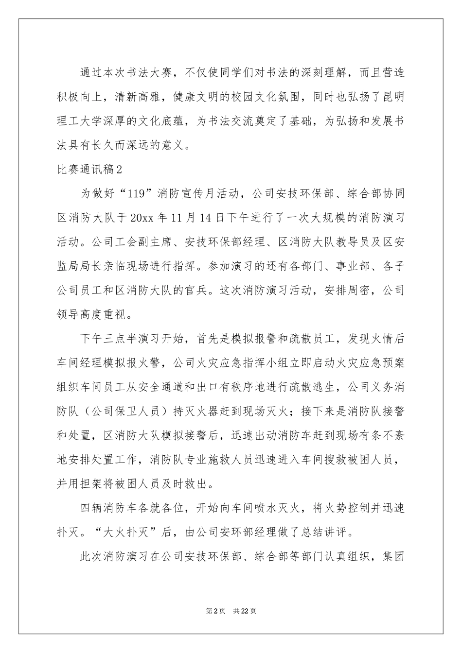 比赛通讯稿15篇_第2页