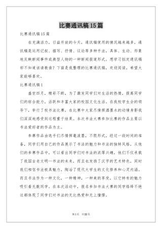 比赛通讯稿15篇